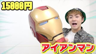 【アベンジャーズ】15000円のアイアンマンのマスクがまじでかっこいい！！ [upl. by Notsuh]