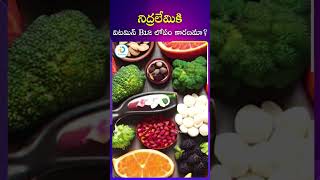 నిద్రలేమికి కారణం  insomnia insomniarelief healthadvice healthcaretelugu idposthealth [upl. by Oriaj]