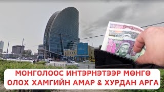 МОНГОЛООС ИНТЭРНЭТЭЭР МӨНГӨ ОЛОХ ХАМГИЙН АМАР amp ХУРДАН АРГА [upl. by Yznil]