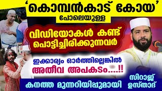 കൊമ്പൻകാട് കോയപോലെയുള്ള വീഡിയോകൾ കണ്ട് പൊട്ടിച്ചിരിക്കുന്നവർ ഇക്കാര്യം ഓർക്കുക Kombankadu Koya New [upl. by Krenn]