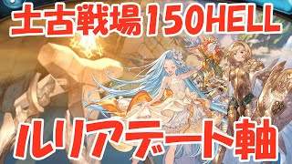 ＜土古戦場＞150HELLをルリアちゃんとデート🥰【グラブル】 [upl. by Tiram]