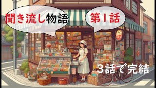 「聞き流し図書館」第１話：駄菓子屋「おかしの森」 [upl. by Daphene]