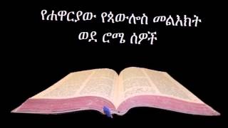 ወደ ሮሜ ኦዲዮ Amharic Audio Bible Romans የሐዋርያው የጳውሎስ መልእክት ወደ ሮሜ ሰዎች [upl. by Chaffin]