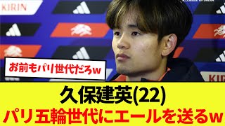 【話題】久保建英22パリ五輪世代にエールを送るwww [upl. by Aruat945]