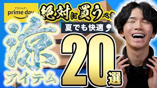 【Amazonプライムデー🎊】暑い夏対策で大活躍のひんやり便利グッズ20選！【激安セール！マストバイ！】 [upl. by Adnaw]