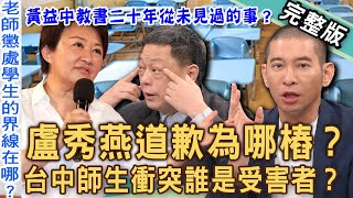 【新聞挖挖哇】盧秀燕道歉為哪樁？黃益中教書二十年從未見過的事？台中老師報警抓小六生合理嗎？處罰學生沒界線？女星成「拖油瓶」被逼牛肉場上班？20241204｜來賓：呂文婉、許寀菁、王雅涵、高仁和、黃益中 [upl. by Nevar943]