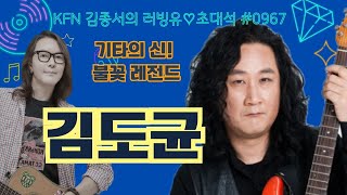 KFN라디오 김종서의 러빙유 버라이어티 초대석 With 김도균 [upl. by Tray797]