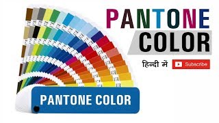 Pantone Color full Detail and how to use pantone color in design  Shashi Rahi [upl. by Erbes]