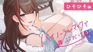 【ASMR 黒3dio】ひそひそ編 バイノーラルマイクで遊ぶだけ season3【来栖夏芽にじさんじ】 [upl. by Nnalatsyrc867]