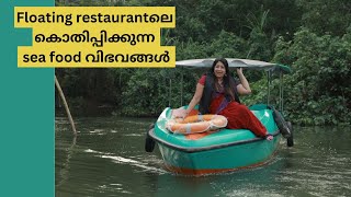 Poovarലെ Floating Restaurantഉം കൊതിപ്പിക്കുന്ന Seafood വിഭവങ്ങളും [upl. by Ty]