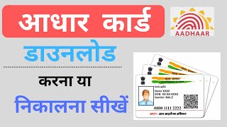 How to Download Aadhar card  Aadhar card kaise download kare [upl. by Tija]