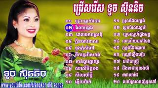 Touch Sunnich old song Collection​​ បទចំរៀងចំរុះ​ ទូច​ ស្រីនិចពីរោះៗ [upl. by Gordan]