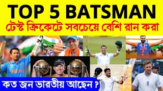 Top 5 Batsman  টেস্ট ক্রিকেটে সবচেয়ে বেশি রান করা ব্যাটসম্যান কারা কত জন ভারতীয় আছেন Cricket news [upl. by Adolpho]