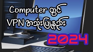 Computer တွင် VPN အသုံးပြုနည်း 2024 vpn freevpn [upl. by Wong]