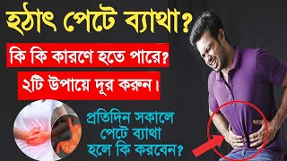 হঠাৎ পেটে ব্যথা শুরু হলে কি করবেন  pete betha hole ki korbo  pet bethar Karon  Peter jantrana [upl. by Notse]