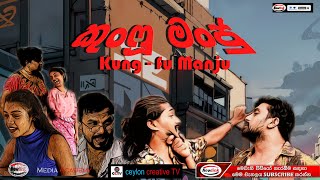 කුංෆු මංජු Kungfu Manju  Newlink comedy drama [upl. by Ytrebil]