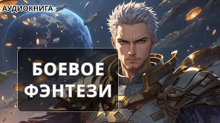 АУДИОКНИГА  Боевая фантастикафэнтези [upl. by Siloum787]