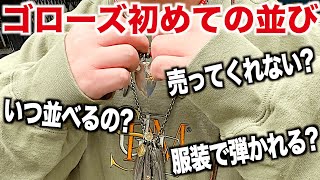 【スニーカー】ゴローズ並びのヤバいエピソードと、初めて並ぶ時の注意とは？ goros ゴローズ イーグル 財布 キムタク クロムハーツ シュプリームsupreme week8 NIKE ナイキ [upl. by Nilhtac]