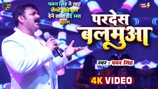 Pawan Singh ने वर्षो बाद रोंगटे खड़े कर देने वाला गाए दर्द भरा Song  Pardesiya Balam  Dhanbad Show [upl. by Posehn]