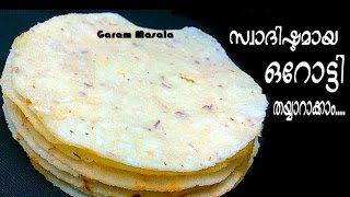 Orotti ഒറോട്ടി Delicious Kerala Breakfast  Dinner Dish [upl. by Marika]