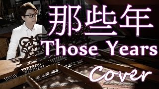 那些年 Those Years 그 시절（胡夏 Hu Xia aka Calvin）那些年我們一起追的女孩 Youre The Apple Of My Eye 鋼琴 Jason Piano [upl. by Kuebbing]