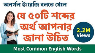 50 English words with Bengali Meaning  Most Common words in English used in daily life [upl. by Ylirama]