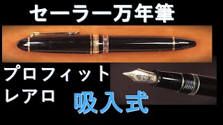 セーラー万年筆 プロフィット レアロ 吸入式 太字：インク吸入実演、吸入量測定、試し書き（クリスマスティー） [upl. by Enovi]