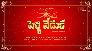 Pelli Veduka Song  ANS Venky Musical  Lyrical Video [upl. by Blanding]