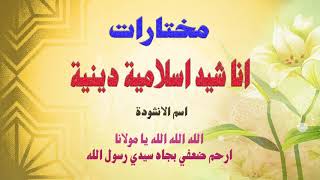 Alarabiya Records – ارحم ضعفي  The Best of Anachid  أفضل اناشيد اسلامية دينية [upl. by Kilah]