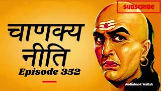 352th Episode Chanakya Niti 32 Life Changing secrets trending audiobookwallah [upl. by Eiramyllek]