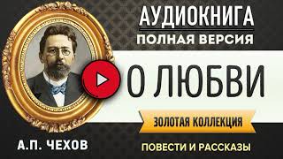 О ЛЮБВИ ЧЕХОВ АП аудиокнига  лучшие аудиокниги онлайн полная аудиокнига [upl. by Horatia831]