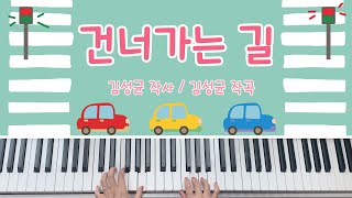 동요 건너가는 길 건너가는 길을 건널 땐  피아노 연주 계이름 [upl. by Emelia]