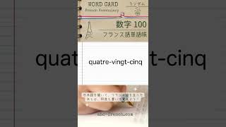 【日→仏】ランダム：数字 0100 フランス語の基本単語：仏検345級【DELF A1】対応 shorts フランス語初心者 [upl. by Bronny]