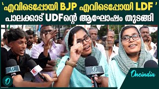 Palakkad Election Result  എവിടെപ്പോയി BJP എവിടെപ്പോയി LDF  പാലക്കാട് UDFന്റെ ആഘോഷം [upl. by Leahcym]