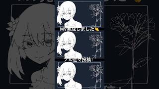 【MV完成🥳】短編小説の様に [upl. by Eladnor]