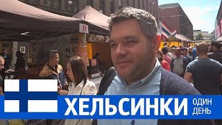 Едем в Хельсинки через Выборг Что делать в столице Финляндии Музей Kiasma и музей дизайна [upl. by Montgomery]