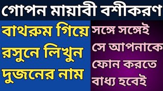 তিন ঘন্টায় তীব্র বশীকরণ Bosikoron korar upay bangla বশীকরণ টোটকা Bosikoron montro বসিকরণ মন্ত্র [upl. by Eslehc]