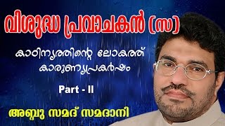 Abdussamad Samadani  Vishudha pravachakan  വിശുദ്ധ പ്രവാചകൻ സ   Vol 2  New Islamic speech [upl. by Nnaeirelav]