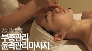 Massage ASMR 부종 윤곽관리 아로마마사지  Lymph Aroma Massage 홈스파 얼굴마사지 Korean Spa facial massage [upl. by Monteith210]