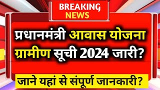 Pm awas yojana gramin 2024 new list  pm awas yojana new list  Apply pm awas yojana [upl. by Yesnil841]