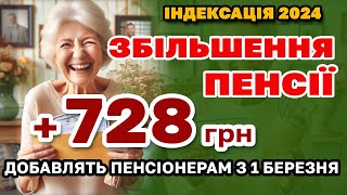 Збільшення ПЕНСІЇ 728 грн ІНДЕКСАЦІЯ ПЕНСІОНЕРАМ з 1 березня  кому скільки добавлять [upl. by Damick678]