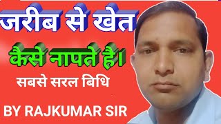 जरीब से खेत कैसे नापे ।। jarib se jamin napna  jarib se khet kaise napte hai [upl. by Glarum]