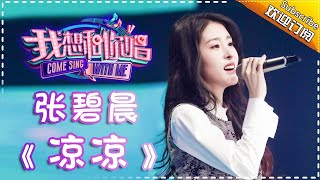 【单曲欣赏】《我想和你唱2》20170520 第4期张碧晨《凉凉》Come Sing With Me S02EP4【我是歌手官方频道】 [upl. by Lahcim708]