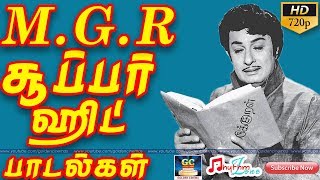 MGR சூப்பர்ஹிட் பாடல்கள்  MGR SUPER HIT SONGS  MGR Hits  MGR Old Songs  MGR Video Songs HD [upl. by Norreht]