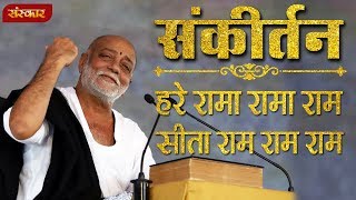 हरे रामा रामा राम सीता राम राम राम । मोरारी बापू । संकीर्तन  Morari Bapu Bhajan  Sanskar TV [upl. by Drofnelg]