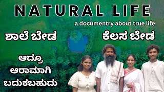 ಸಹಜ ಜೀವನ NATURAL LIFE a documentry about true life [upl. by Griffith545]