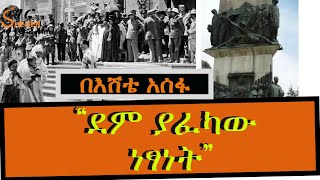 “ደም ያፈካው ነፃነት” በእሸቴ አሰፋ Eshete Assefa ShegerFM [upl. by Grove497]