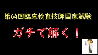 【臨床検査技師】現役技師が国家試験を解く！ノーカットです。 [upl. by Haraj]