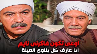 خاله بيعاتبه على فشل جوازة بنته وفشله ادارة املاك العيلة وفلوسها [upl. by Chladek]