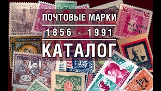 📯 Каталог почтовых марок России 18561991 Catalog of postage stamps of Russia 18561991 [upl. by Eirellam]